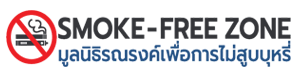 SMOKE-FREE ZONE มูลนิธิรณรงค์เพื่อการไม่สูบบุหรี่