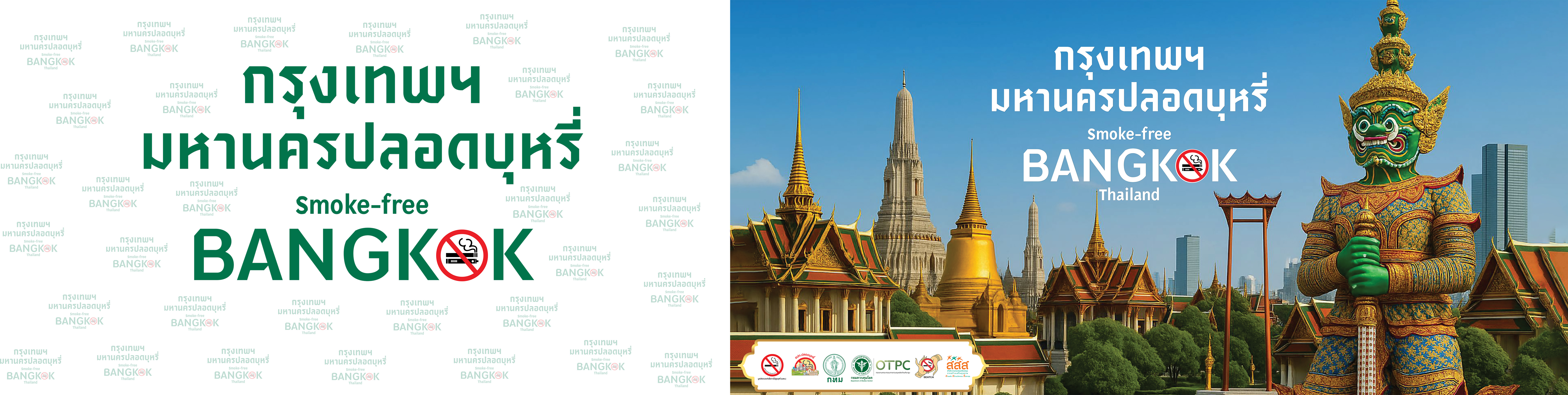 กรุงเทพฯ มหานครปลอดบุหรี่