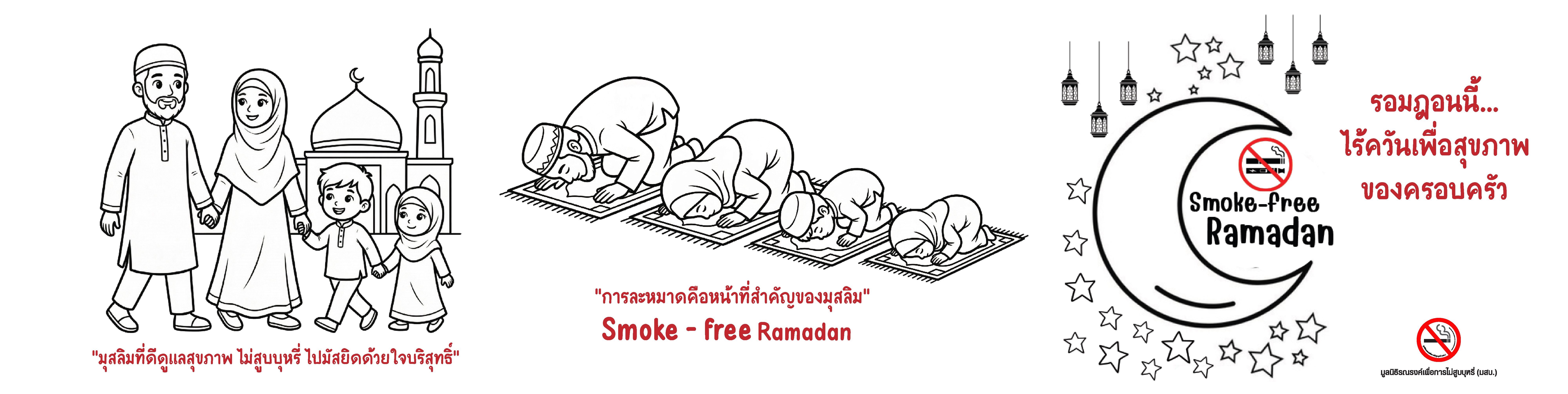 รอมฎอนนี้… ไร้ควันเพื่อสุขภาพของครอบครัว