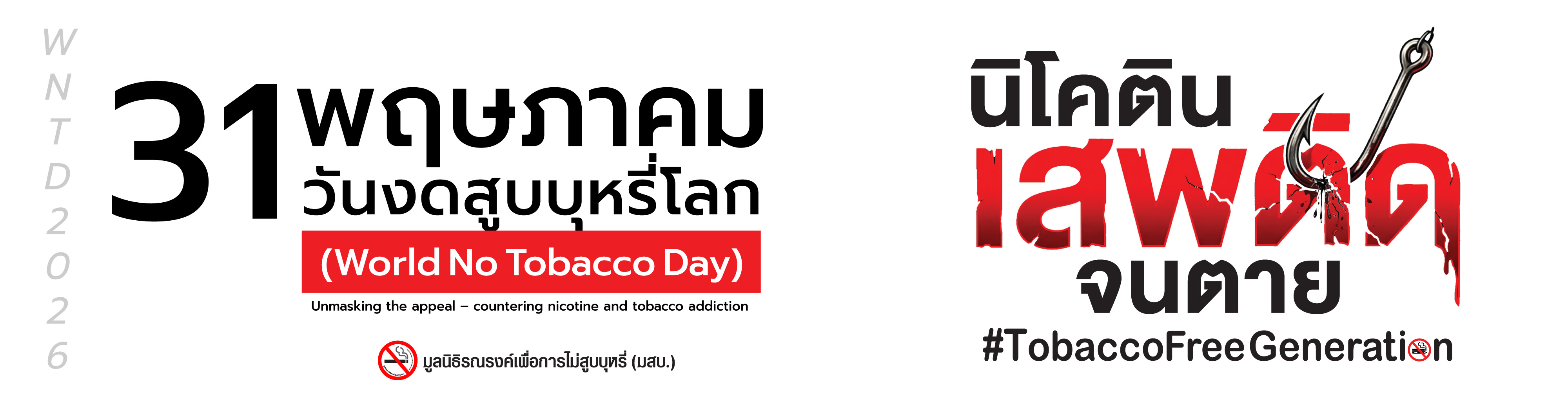 WNTD : นิโคติน เสพติดจนตาย