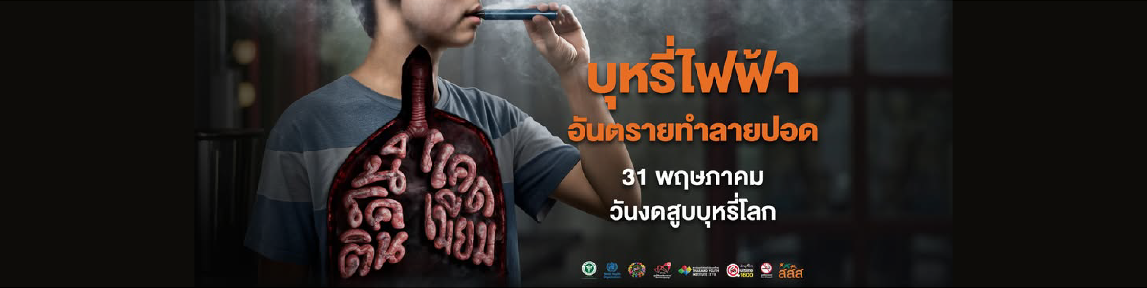 บุหรี่ไฟฟ้าอันตรายทำลายปอด