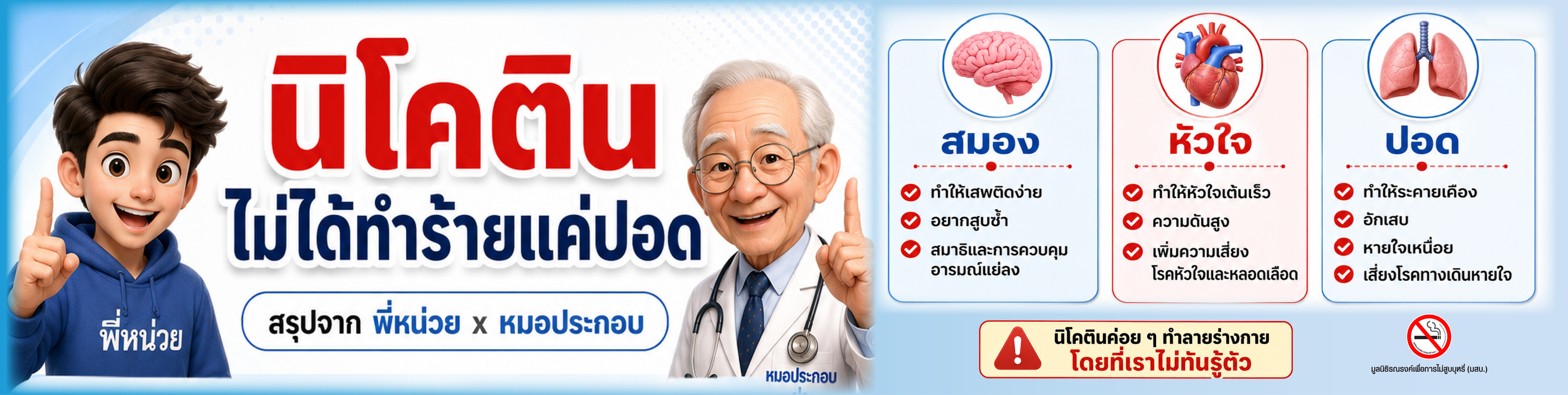 นิโคตินไม่ได้ทำร้ายแค่ปอด พบกับหมอประกอบ