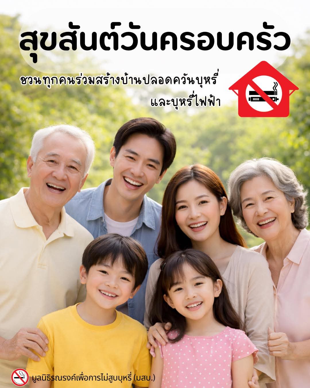 สุขสันต์วันครอบครัว