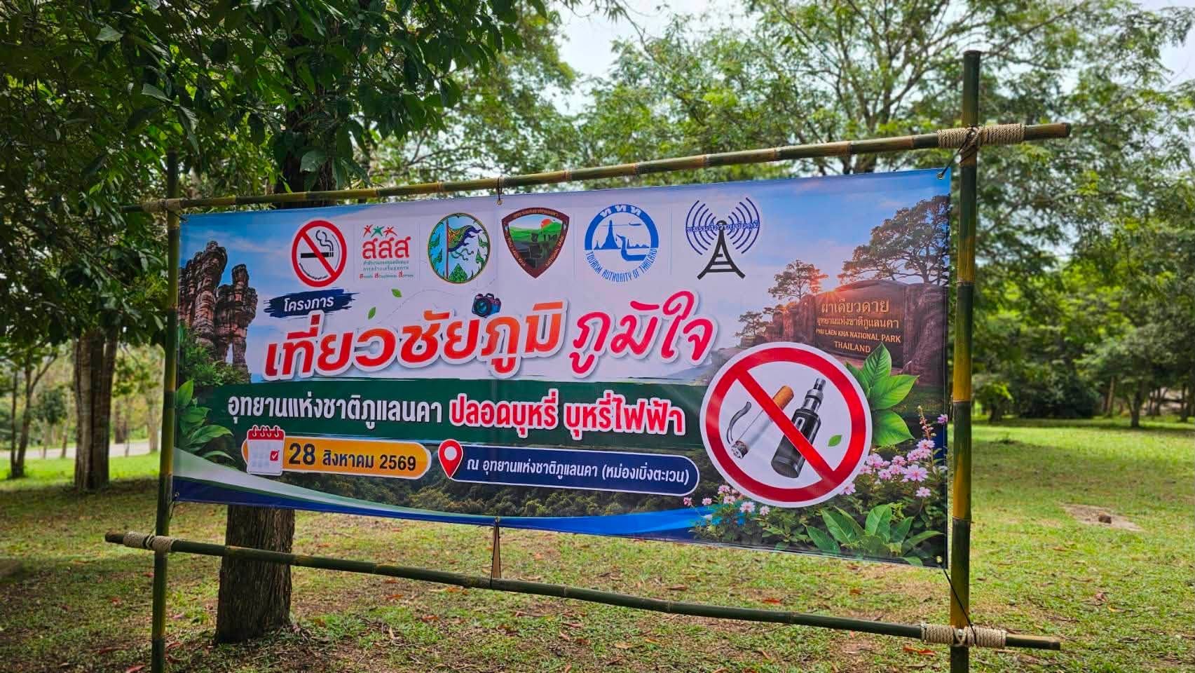 ชัยภูมิเดินหน้า “อุทยานปลอดบุหรี่” 3 อุทยานผนึกกำลัง ประกาศเจตนารมณ์สร้างพื้นที่ท่องเที่ยวปลอดควัน