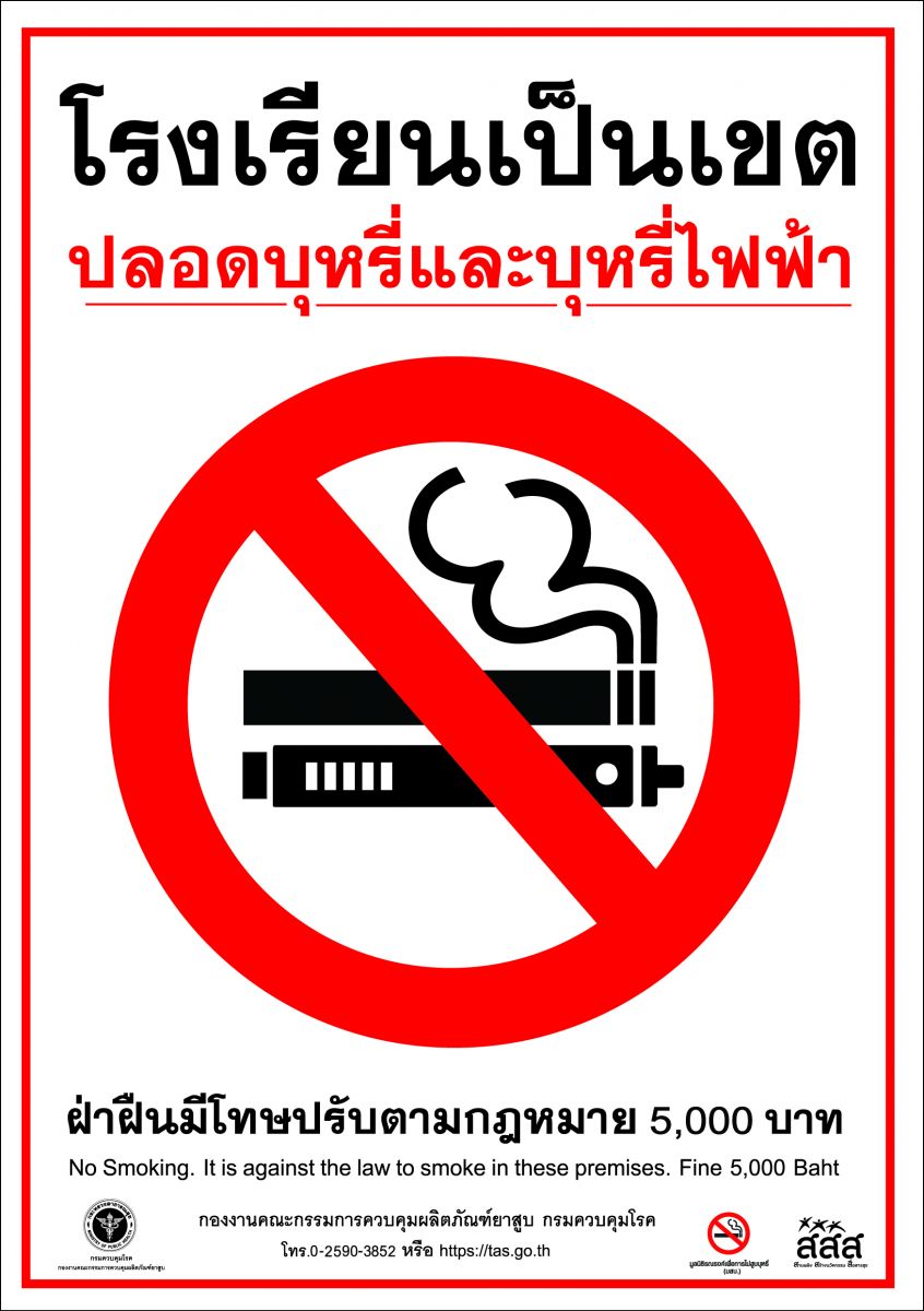 สติ๊กเกอร์ โรงเรียนเป็นเขตปลอดบุหรี่ และบุหรี่ไฟฟ้า