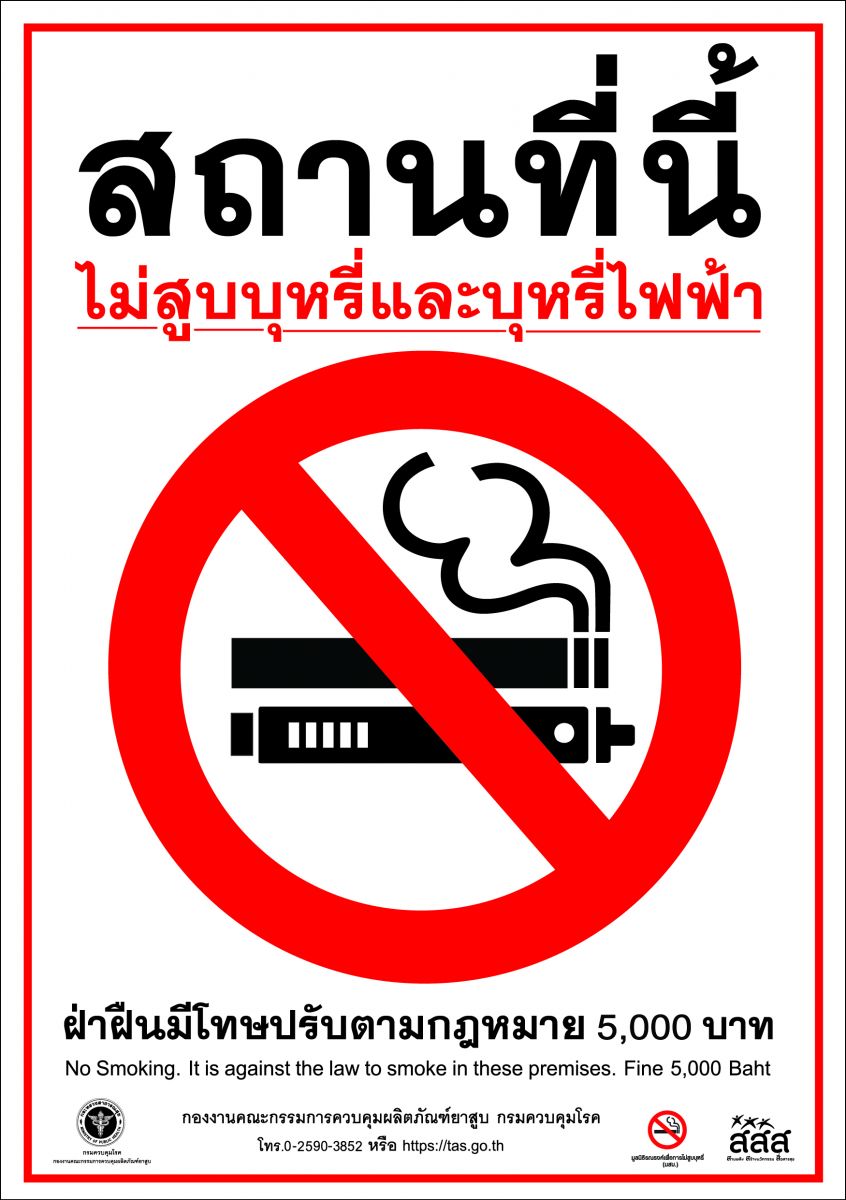 สติกเกอร์สถานที่นี้ไม่สูบบุหรี่และบุหรี่ไฟฟ้า