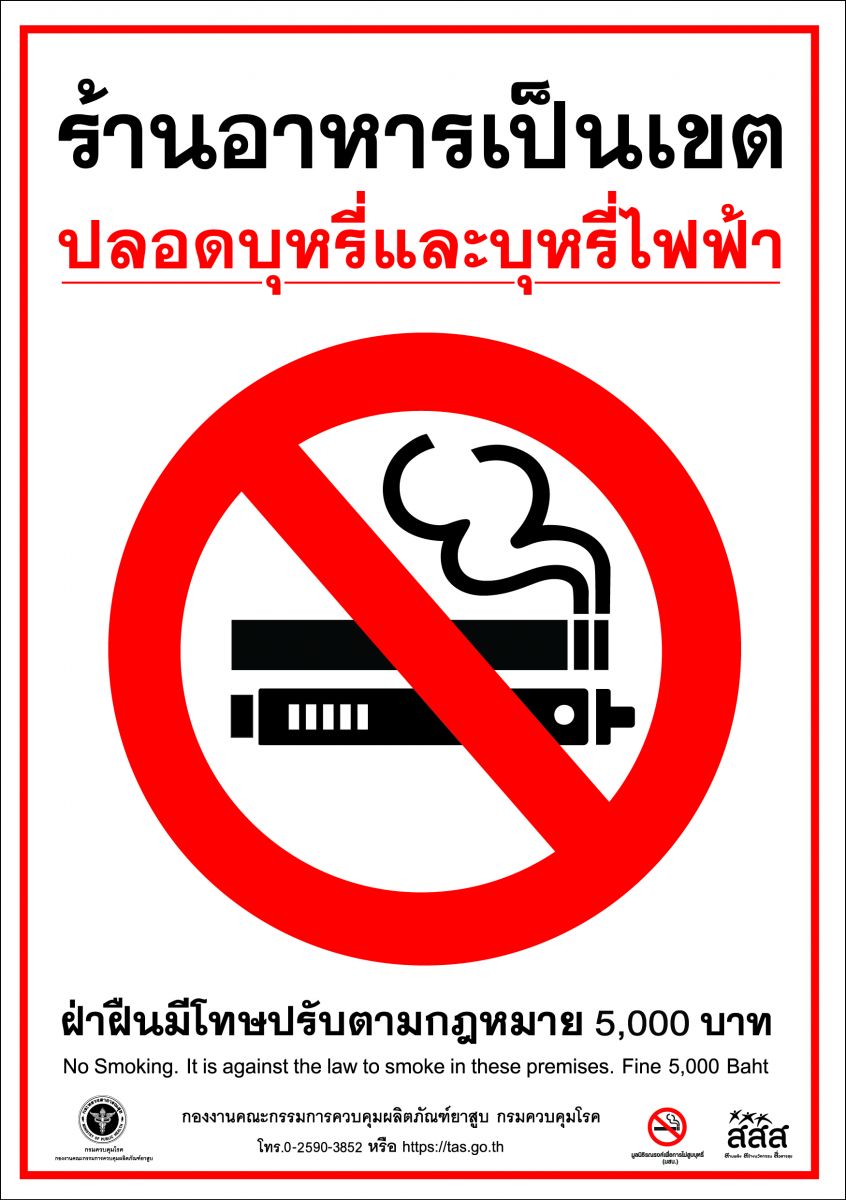 สติกเกอร์ร้านอาหารเป็นเขตปลอดบุหรี่และบุหรี่ไฟฟ้า