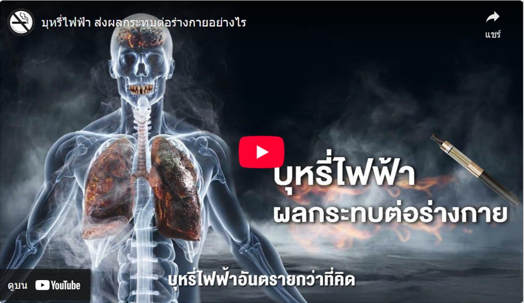 คลิป : บุหรี่ไฟฟ้า ส่งผลกระทบต่อร่างกายอย่างไร