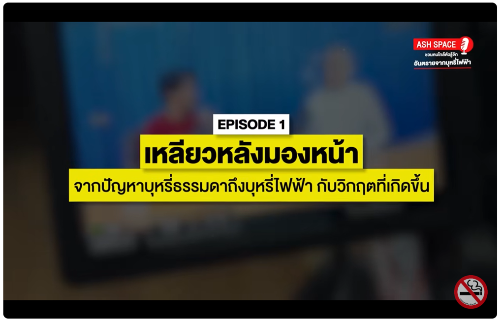 ASH SPACE พื้นที่พูดคุยชวนคนใกล้ตัว รู้จักอันตรายจากบุหรี่ไฟฟ้า