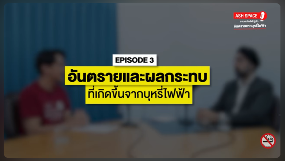 พบกับ ASH SPACE พื้นที่พูดคุยชวนคนใกล้ตัวฯ อันตรายและผลกระทบจากบุหรี่ไฟฟ้า
