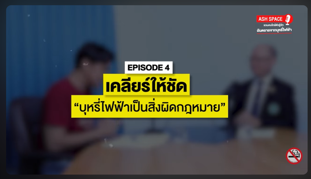 พบกับ ASH SPACE พื้นที่พูดคุยชวนคนใกล้ตัวฯ เคลียร์ให้ชัด "บุหรี่ไฟฟ้าเป็นสิ่งผิดกฎหมาย"