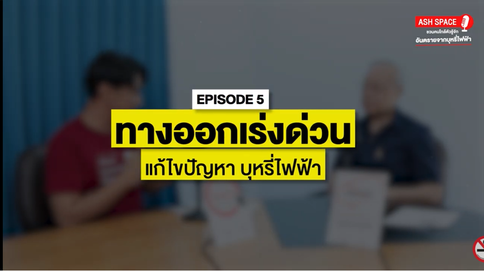 พบกับ ASH SPACE พื้นที่พูดคุยชวนคนใกล้ตัวฯ "ทางออกเร่งด่วน แก้ไขปัญหา บุหรี่ไฟฟ้า"