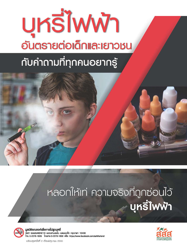 ชุดข้อมูลบุหรี่ไฟฟ้าอันตรายต่อเด็กและเยาวชนกับคำถามที่ทุกคนอยากรู้