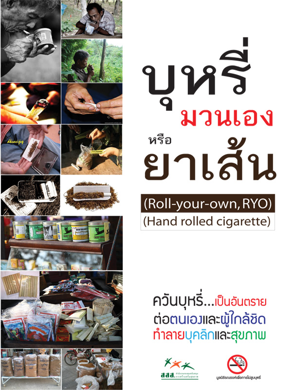 ชุดข้อมูลบุหรี่มวนเอง