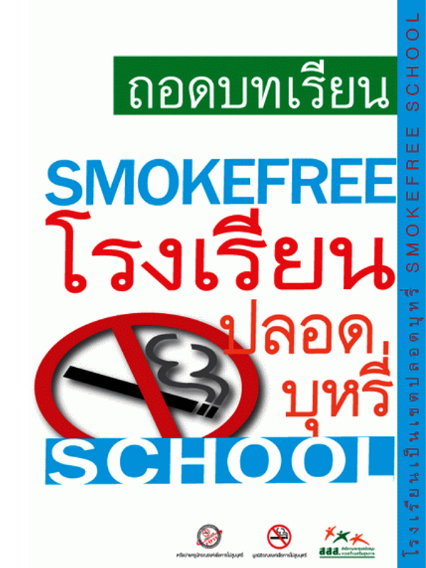 ชุดข้อมูลถอดบทเรียนโรงเรียนปลอดบุหรี่ 