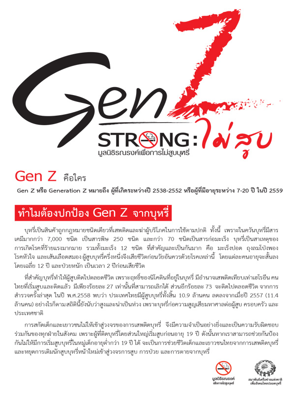 ชุดข้อมูล Gen Z Gen Strong : ไม่สูบ