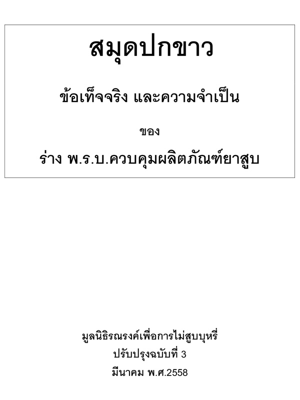 สมุดปกขาว ข้อเท็จจริง และความจำเป็น (C