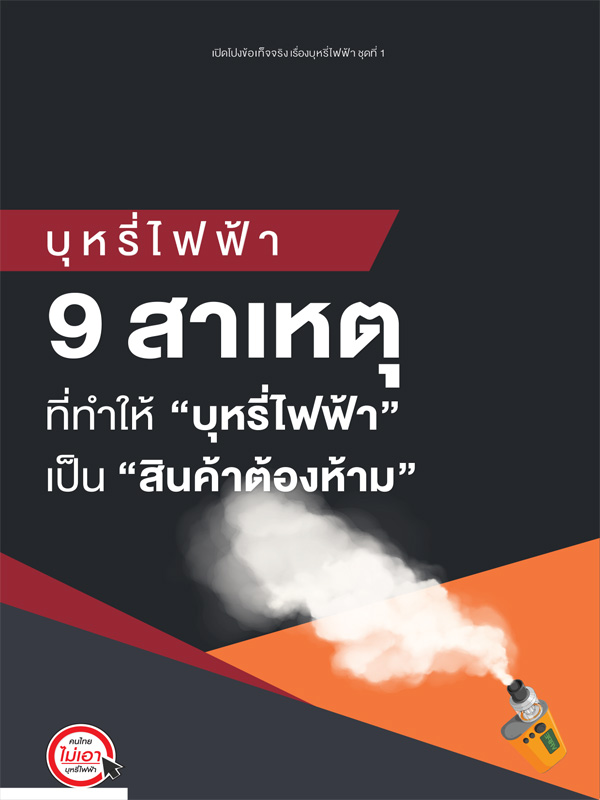 ชุดที่ 1 บุหรี่ไฟฟ้า 9 สาเหตุ ที่ทำให้ "บุหรี่ไฟฟ้า" เป็น "สินค้าต้องห้าม"