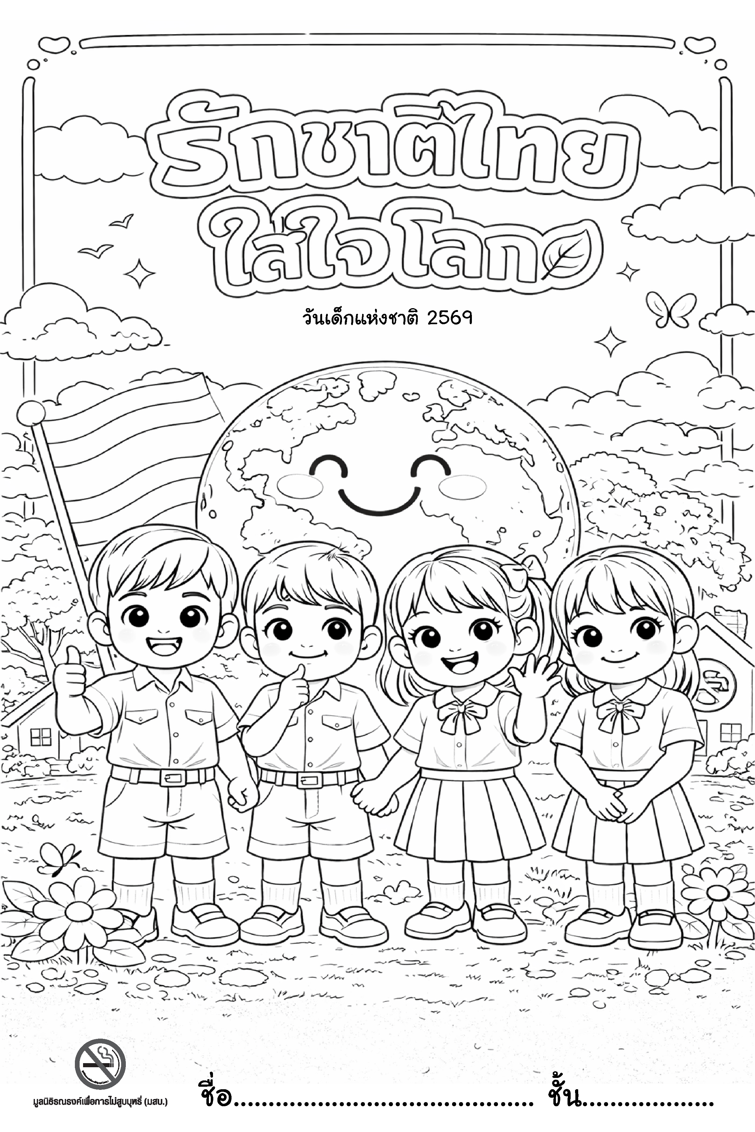 ระบายสีวันเด็กแห่งชาติ