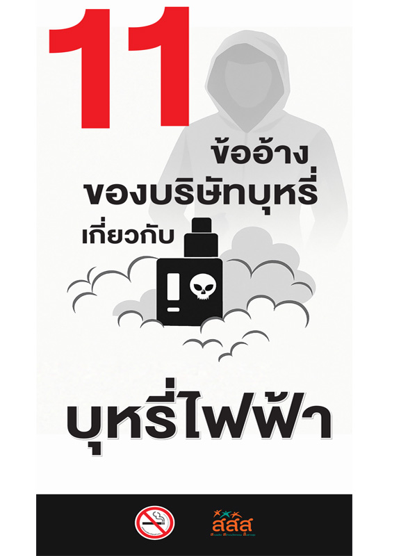 แผ่นพับ 11 ข้ออ้างของบริษัทบุหรี่เรื่องบุหรี่ไฟฟ้า 