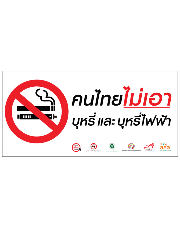 ป้ายคนไทยไม่เอาบุหรี่และบุหรี่ไฟฟ้า
