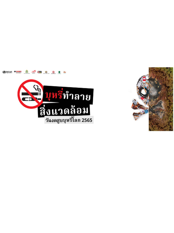 ิิป้ายผ้าบุหรี่ทำลายสิ่งแวดล้อม 