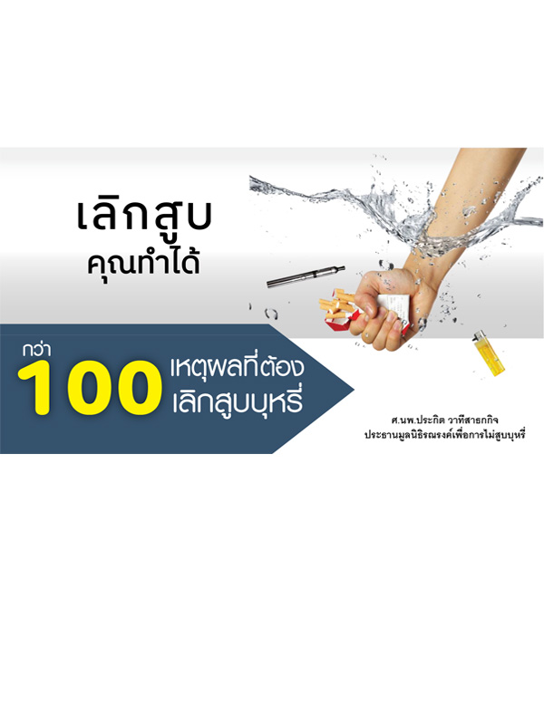 ppt : กว่า 100 เหตุผลที่ต้องเลิกสูบบุหรี่