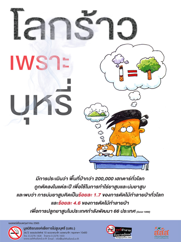 โปสเตอร์โลกร้าวเพราะบุหรี่