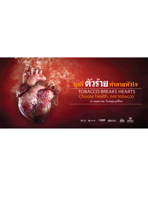 บุหรี่ตัวร้าย ทำลายหัวใจ : Tobacco Breaks Hearts Choose health, not tobacco