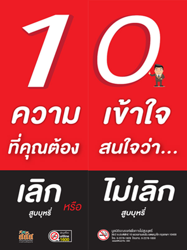 แผ่นพับ 10 ความเข้าใจที่คุณต้องสนใจว่า เลิก หรือไม่เลิกสูบบุหรี่