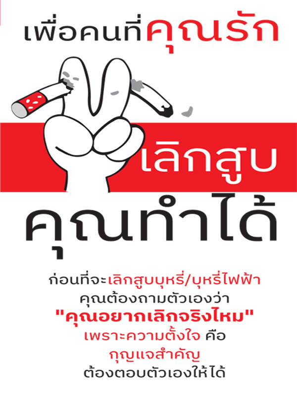 แผ่นพับ เลิกสูบ คุณทำได้ เพื่อคนที่คุณรัก