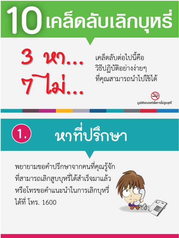 แผ่นพับ 10 เคล็ดลับเลิกบุหรี่