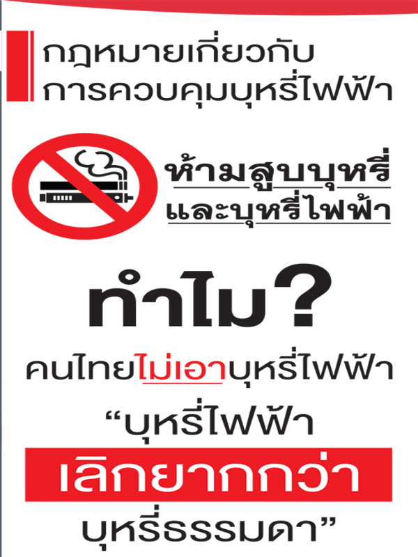 แผ่นพับทำไมคนไทยไม่เอาบุหรี่ไฟฟ้า