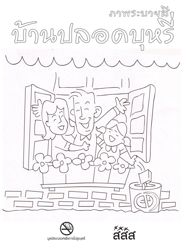 ชุดภาพระบายสีบ้านปลอดบุหรี่ (57)