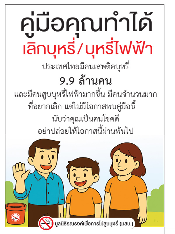 คู่มือ คุณทำได้ เลิกบุหรี่ บุหรี่ไฟฟ้า 2568