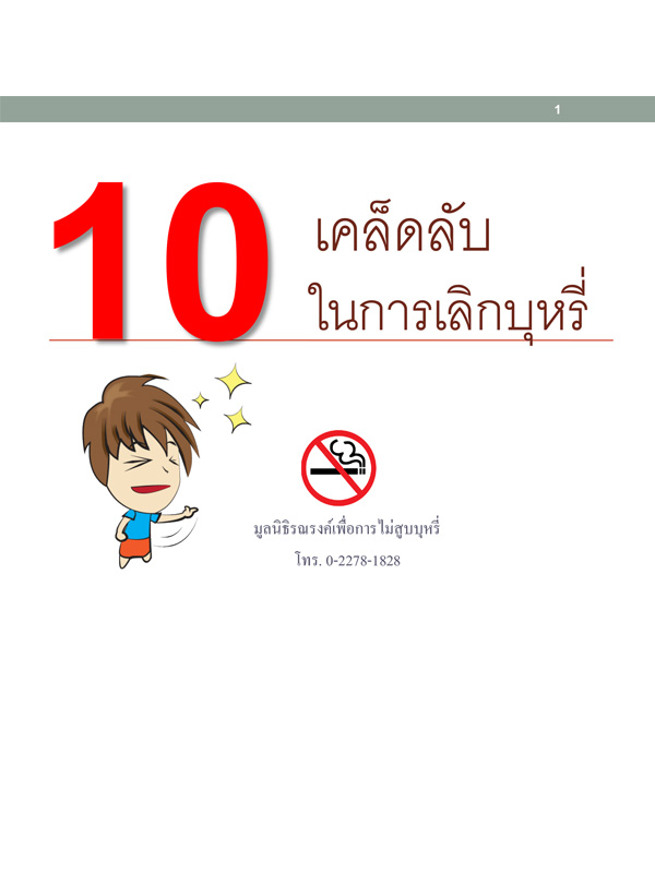 ppt : 10 เคล็ดลับในการเลิกบุหรี่ (2557)