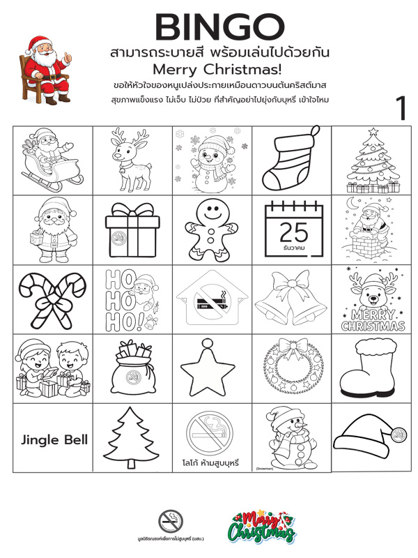 ชุดเกม BINGO Merry Christmas