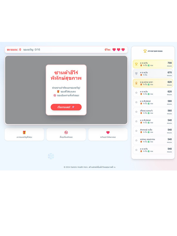 เกมออนไลน์ : ซานต้าฮีโร่ พิทักษ์สุขภาพ