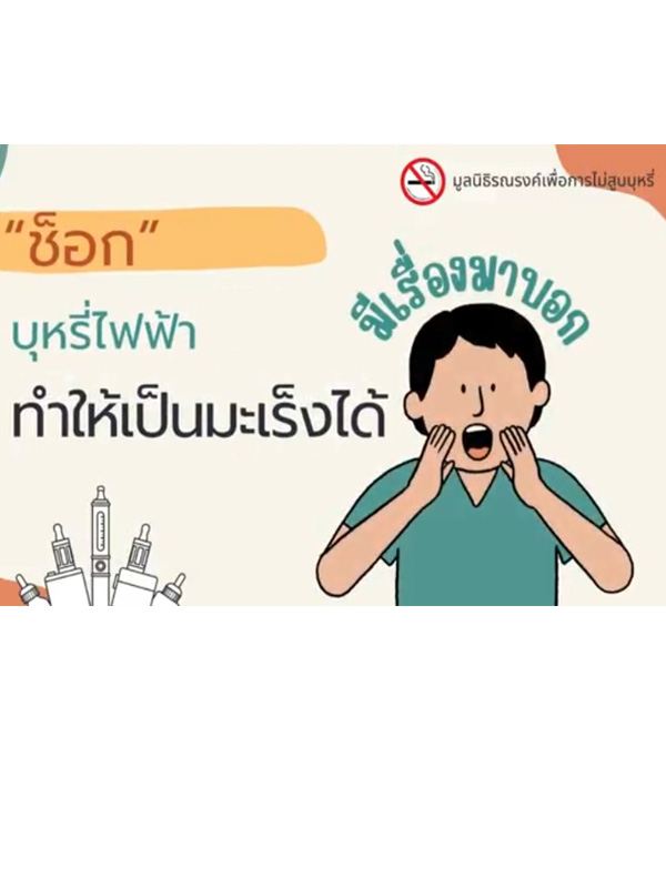 คลิป ช็อก บุหรี่ไฟฟ้าทำให้เป็นมะเร็งได้