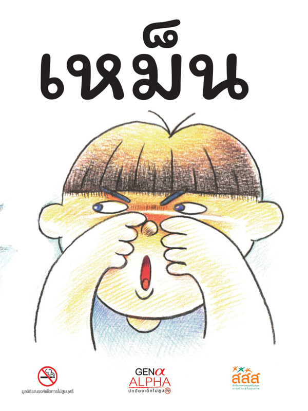 หนังสือนิทานเหม็น