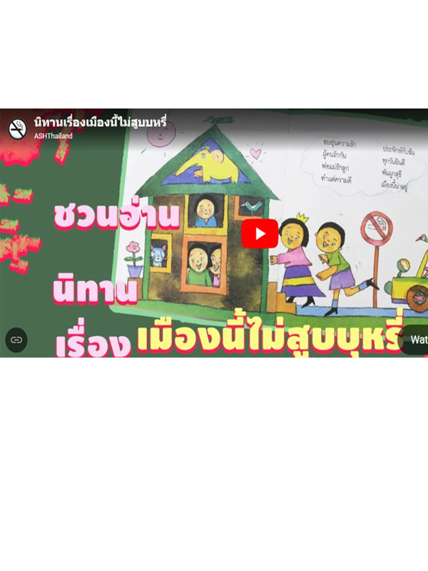 นิทานเมืองนี้ไม่สูบบุหรี่