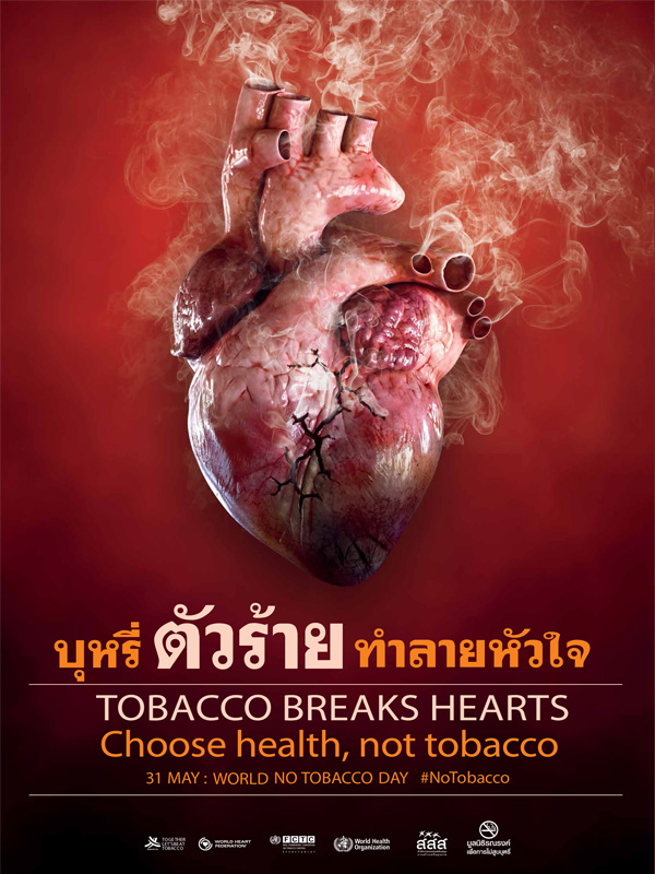 โปสเตอร์บุหรี่ตัวร้าย ทำลายหัวใจ 