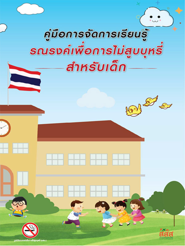 คู่มือการจัดการเรียนรู้รณรงค์เพื่อการไม่สูบบุหรี่ สำหรับเด็ก