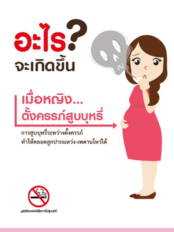 ppt : อะไรจะเกิดขึ้น เมื่อหญิงตั้งครรภ์สูบบุหรี่