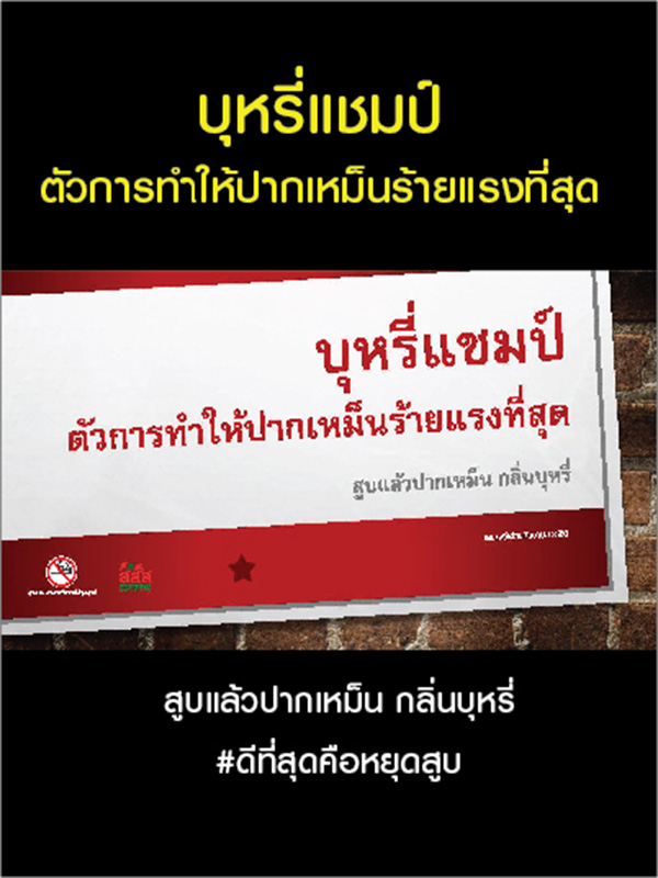 ppt : บุหรี่แชมป์ปากเหม็น