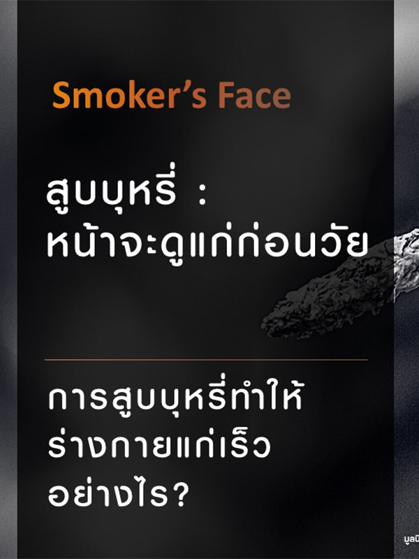 ppt : การสูบบุหรี่ หน้าจะดูแก่ก่อนวัย