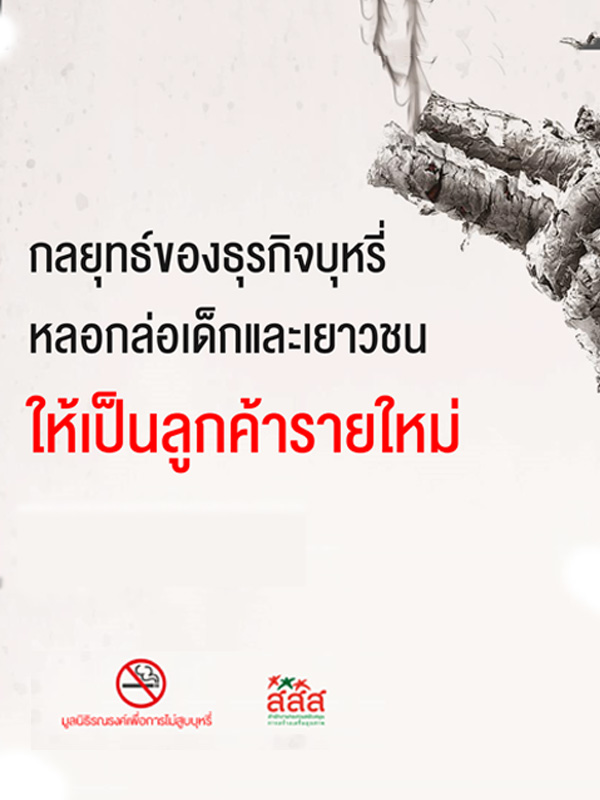 ppt : กลยุทธ์ของธุรกิจบุหรี่หลอกล่อเด็กและเยาวชนให้เป็นลูกค้ารายใหม่