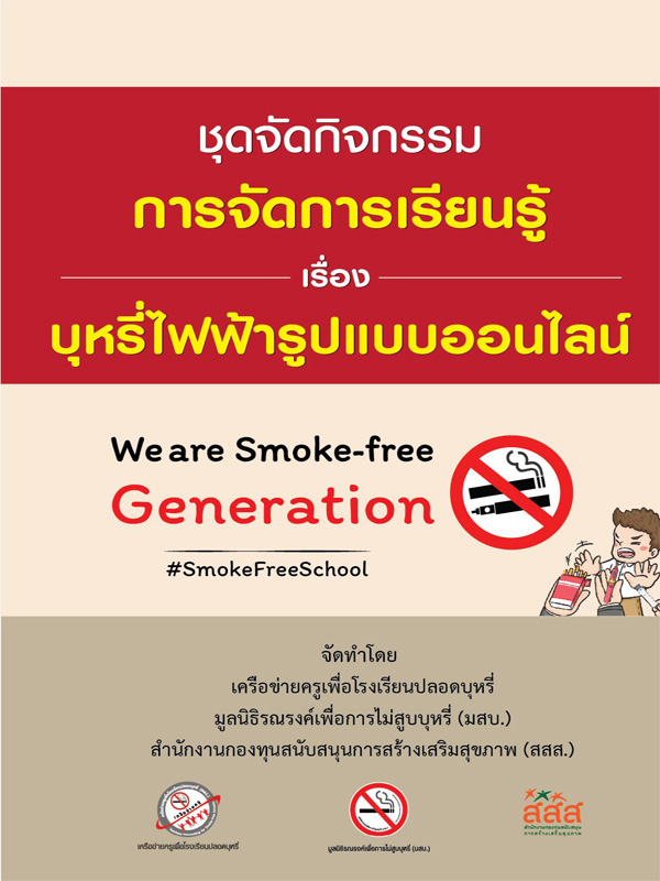 ชุดจัดกิจกรรม การจัดการเรียนรู้ เรื่องบุหรี่ไฟฟ้าในรูปออนไลน์