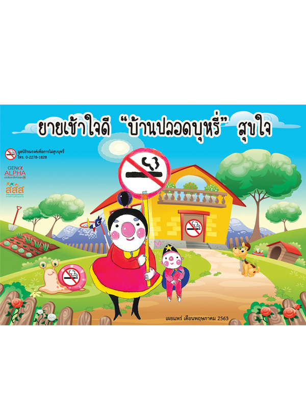 จิ๊กซอสำหรับเด็ก "บ้านปลอดบุหรี่"