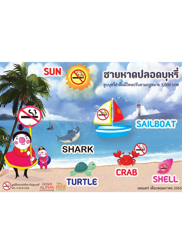 จิ๊กซอชายหาดปลอดบุหรี่